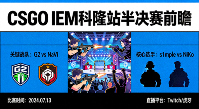 CSGO IEM科隆站半决赛前瞻分析配图