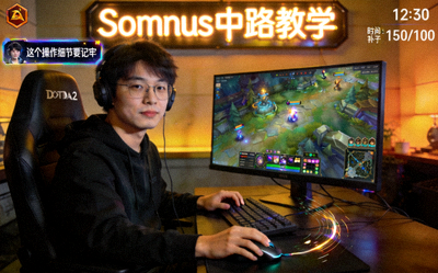 DOTA2 Somnus选手中路直播教学画面